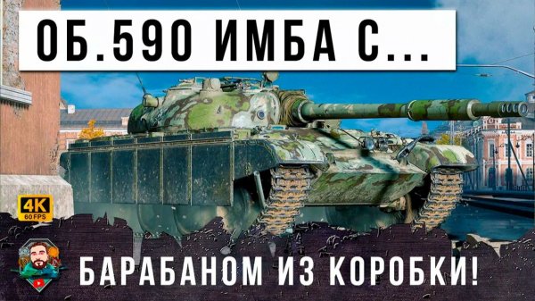 СМОТРИ ЧТО ТВОРИТ ЭТА ИМБА С БАРАБАНОМ ИЗ НОВОГОДНЕЙ КОРОБКИ! ДАЖЕ РАК НАГНЕТ В МИРЕ ТАНКОВ!