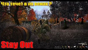 Stay Out Что , течет в их венах ?