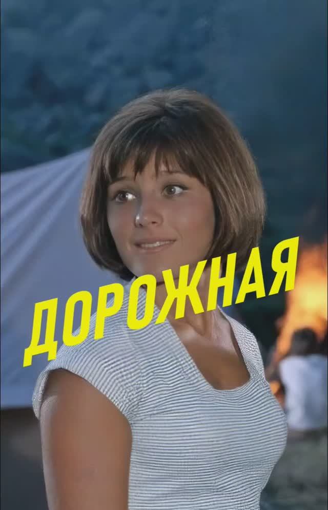 ДОРОЖНАЯ