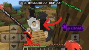 ВЫЖИВАНИЕ ОТ СКИБИДИ ТУАЛЕТОВ В МАЙНКРАФТЕ!