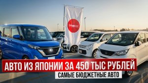 КЕЙ-КАРЫ - Самые народные авто! ШОК цены! Авто из Японии за 450 тыс руб!