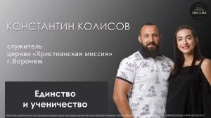 Единство и ученичество/Константин Колисов/воскресное богослужение/15.02.2026