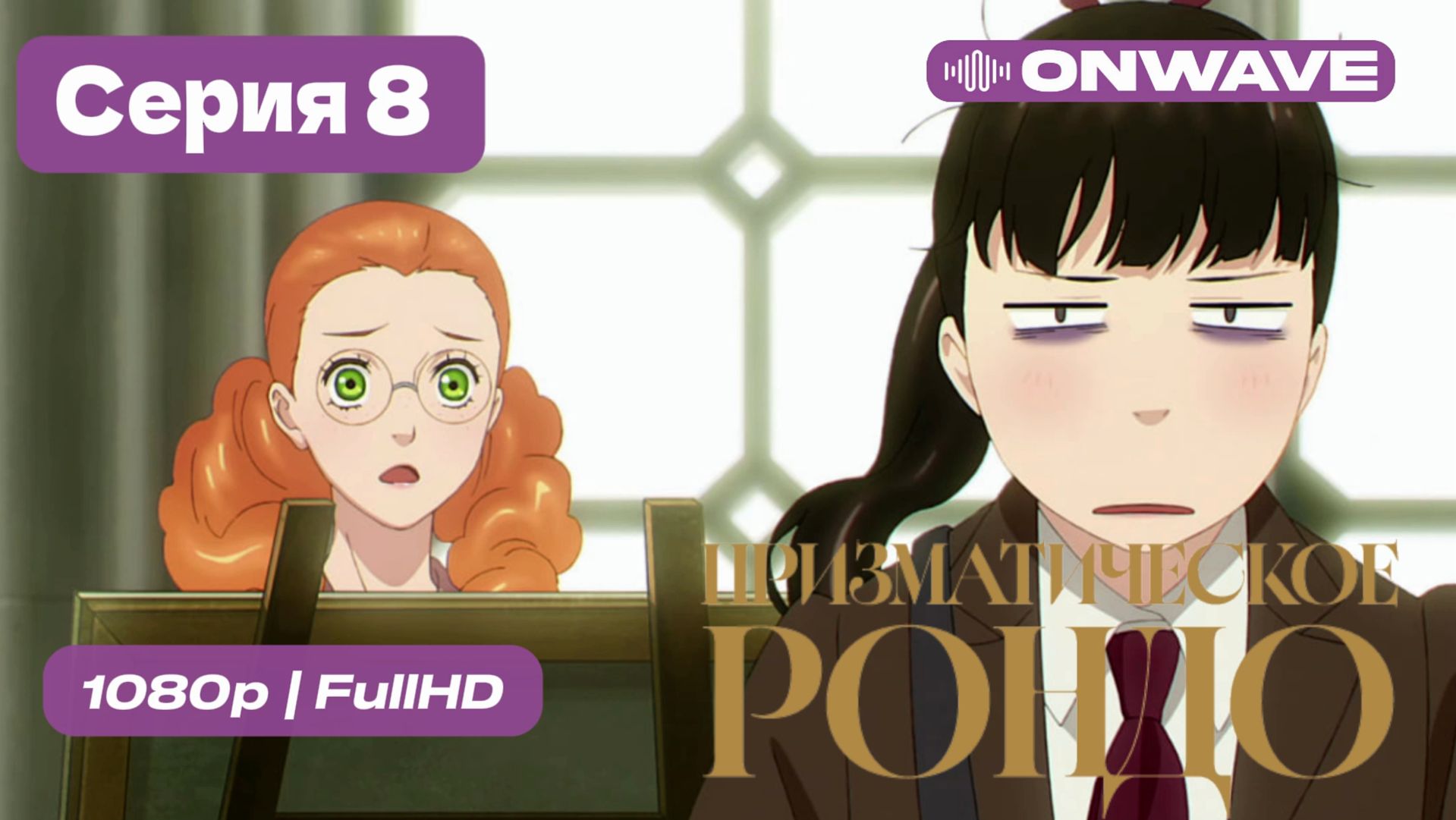 Призматическое рондо — 8 серия [OnWave]