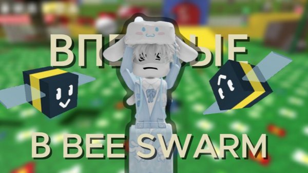 🐝ВПЕРВЫЕ В BSS🐝