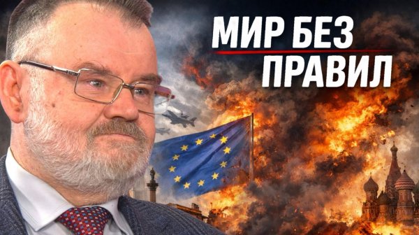 Европейские «правила» против международного права | Олег ХЛОБУСТОВ
