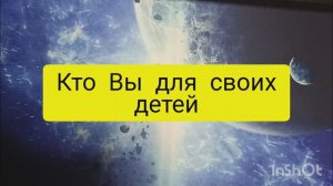 кто вы для своих детей таро расклад онлайн