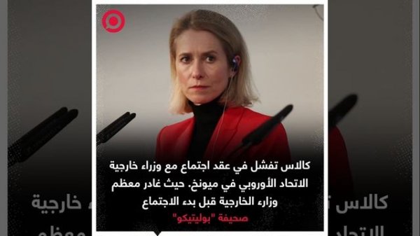 صورة ريل - كالاس تفشل في عقد اجتماع مع وزراء خارجية الاتحاد الأوروبي في ميونخ