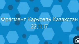 Фрагмент эфира Карусель Казахстан 22.11.17