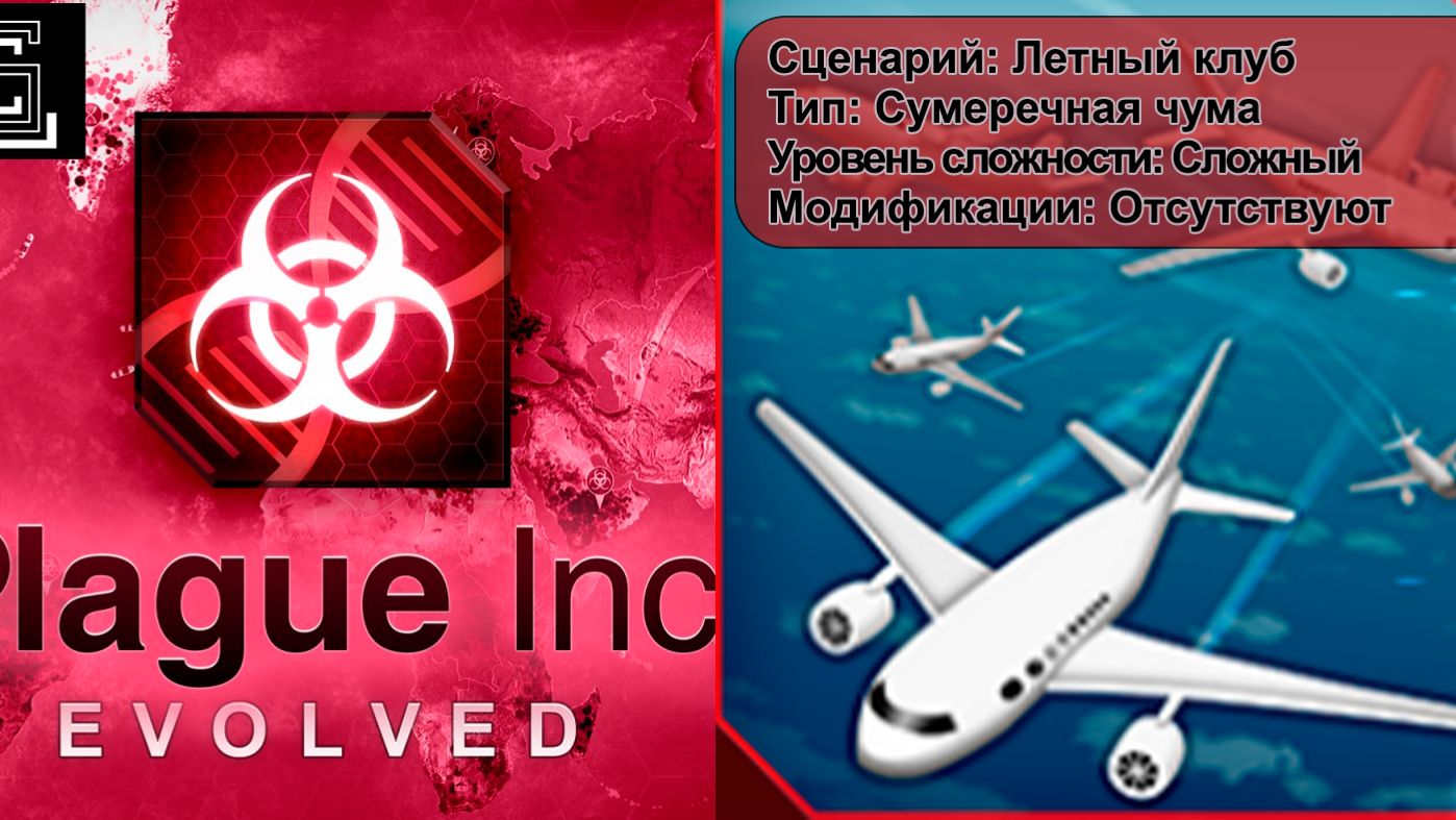 Plague inc. Летный клуб. Сумеречная чума на сложном уровне, без генов