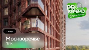Москворечье: Проверено с Домклик