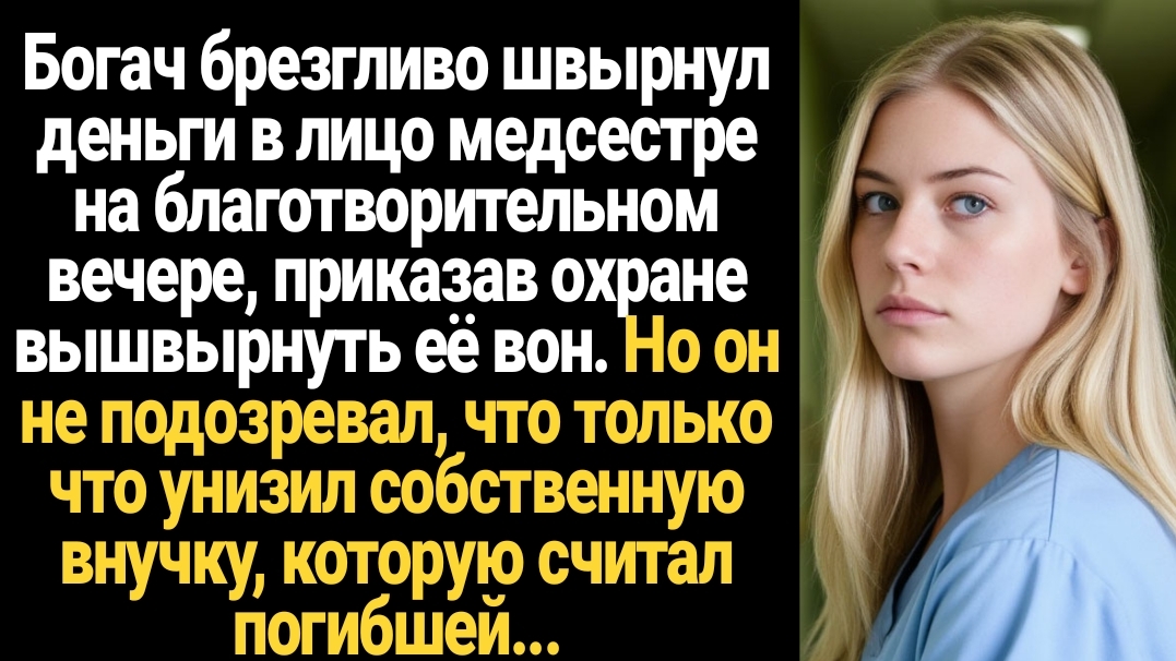 ИСТОРИИ ИЗ ЖИЗНИ/Богач брезгливо швырнул деньги медсестре и велел выгнать вон смотреть онлайн