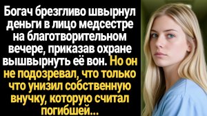 ИСТОРИИ ИЗ ЖИЗНИ/Богач брезгливо швырнул деньги медсестре и велел выгнать вон