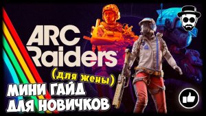 Мини Гайд для Новичков по Arc Raiders (Для Жены)