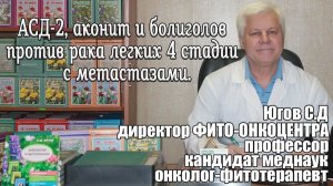 АСД-2, аконит и болиголов против рака легких 4 стадии с метастазами.
