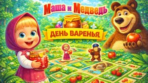 Маша и Медведь: День варенья — правила настольной игры | Как играть