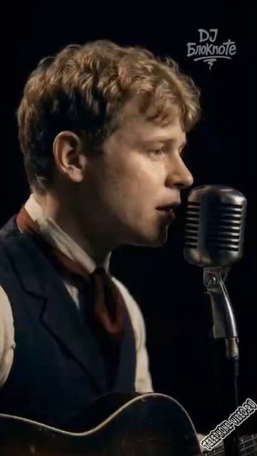 Пой же пой. На проклятой гитаре