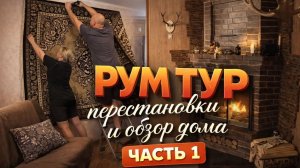 Обзор нашего дома спустя 3,5 года.