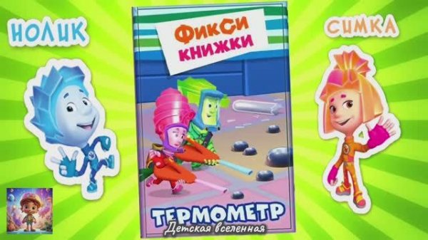 ФИКСИКИ / ВОСПАЛЕНИЕ ХИТРОСТИ У ДИМ ДИМЫЧА / ТЕРМОМЕТР / ДЕТСКАЯ ВСЕЛЕННАЯ