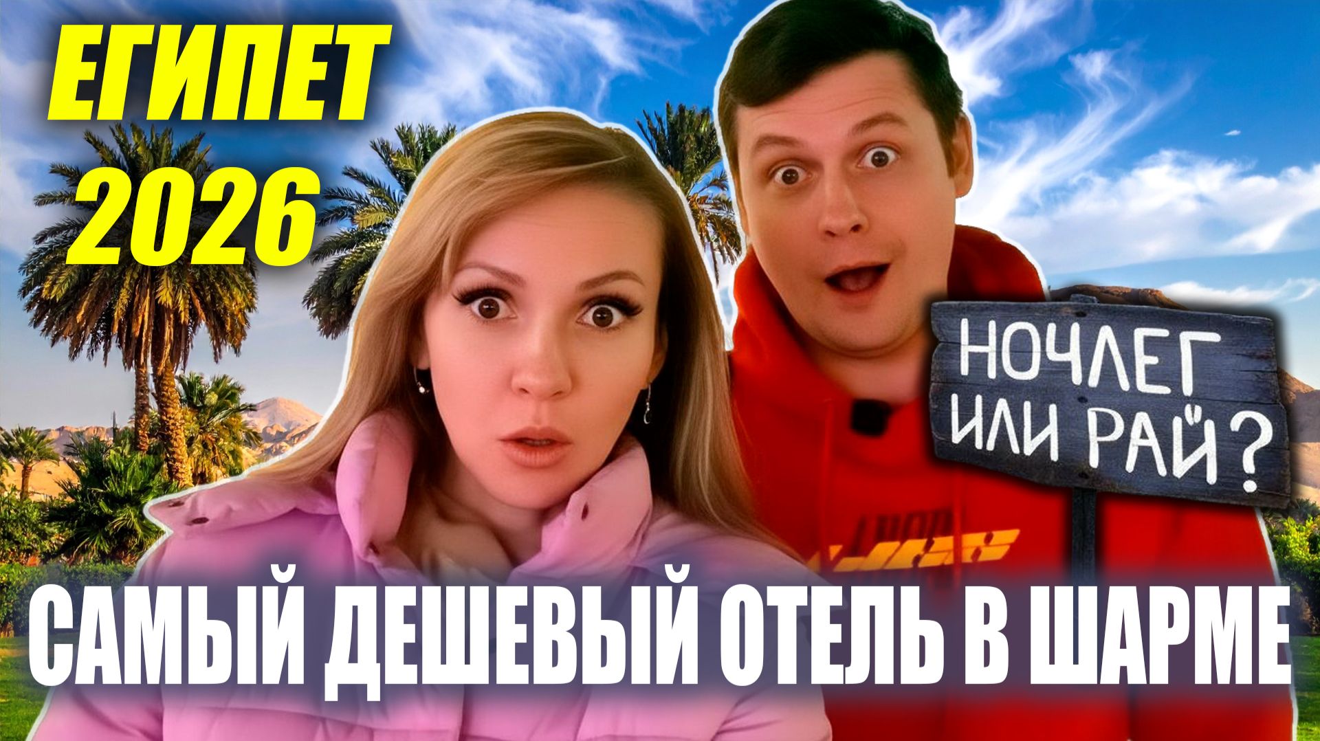 Египет 2026 🌴 Самый дешёвый отель 3* в Шарм Эль Шейхе ШОК? Все включено. Хадаба ОБЗОР района смотреть онлайн