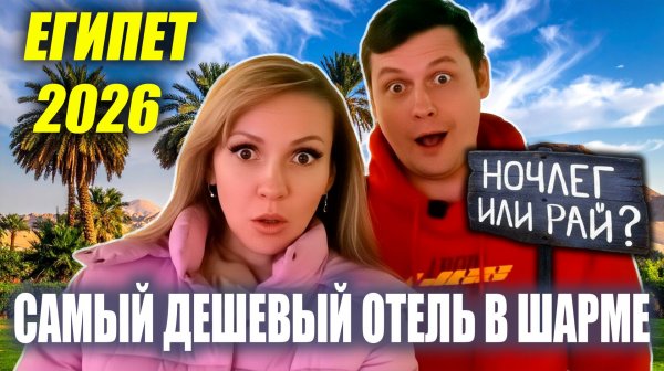 Египет 2026 🌴 Самый дешёвый отель 3* в Шарм Эль Шейхе ШОК? Все включено. Хадаба ОБЗОР района