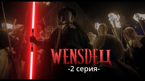 WENSDEЦ 2 СЕРИЯ