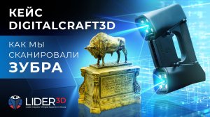 Кейс DigitalCraft3D  создание копии статуэтки зубра!