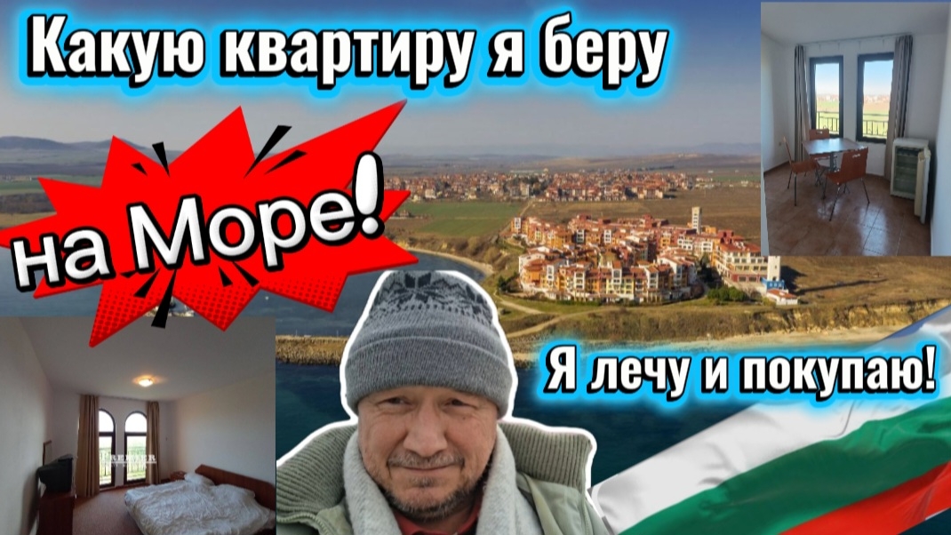 Болгария! Покупаю для сдачи или? Продал в Польше, купи в Болгарии! Не храни деньги в банке и кубышке смотреть онлайн