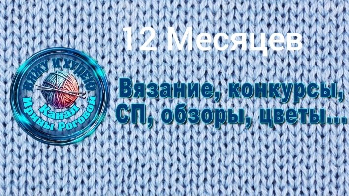 СП " 12 Месяцев". Организатор Ирина Рогова. Отчет Февраля#1. смотреть онлайн
