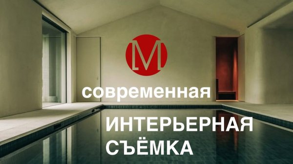 СОВРЕМЕННАЯ ИНТЕРЬЕРНАЯ ФОТОГРАФИЯ И СЪЁМКА