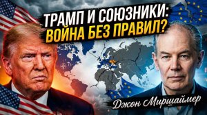 😱🤝Джон Миршаймер | "Они нам не нужны!": Тайная война Трампа против НАТО