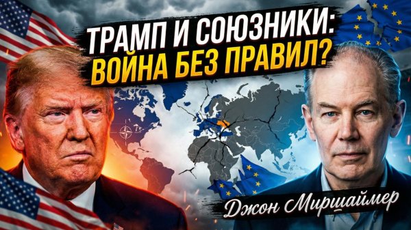 😱🤝Джон Миршаймер | "Они нам не нужны!": Тайная война Трампа против НАТО