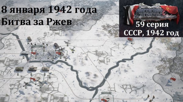[Panzer Corps 2] 59 серия. Битва за Ржев, 8 января 1942 г.