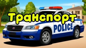 Транспорт 🚗 Мультики для детей. Смотреть. Детям