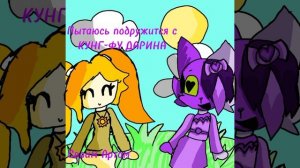 Пытаюсь подружится с КУНГ-ФУ ДАРИНА!