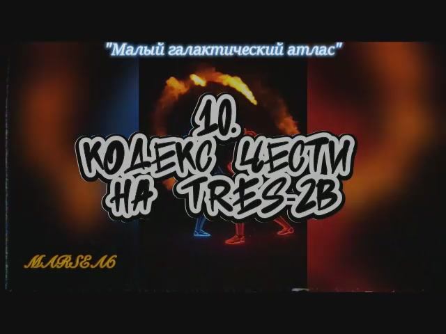 10. Кодекс чести на TrES-2b