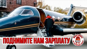 Поднимите нам зарплату