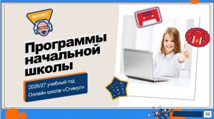 Программы начальной школы 2026/2027 учебного года