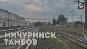 Мичуринск - Тамбов