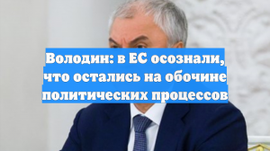 Володин: Европейские лидеры осознали, что оказались на обочине мировой политики