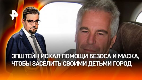 Заселить своими детьми весь город: чего хотел Эпштейн от Безоса и Маска / ДОБРОВЭФИРЕ