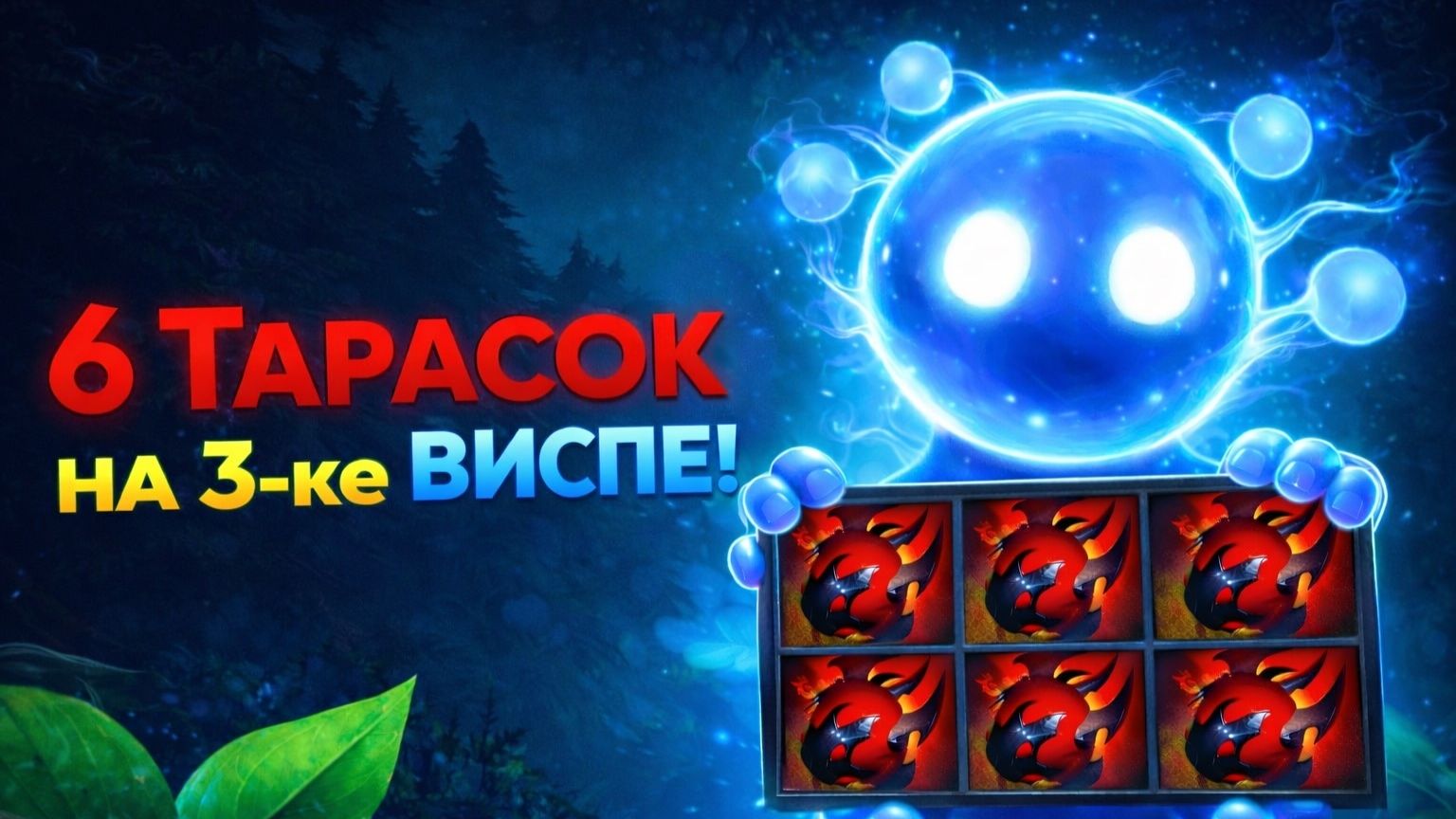 НЕРЕАЛЬНЫЙ ХИЛЛ ОТ ВИСПА! 3-ка ио через 6 тарасок! Сломанная сборка или скрытый пул?