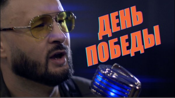 TARIK aka Тарик НЕЗАЛЕЖКО - ДЕНЬ ПОБЕДЫ