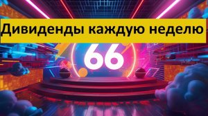 Конкурс 66 в Тинькофф Инвестиции Дивиденды каждую неделю Донаты для 30 человек  + 1 на 561 Тбанк