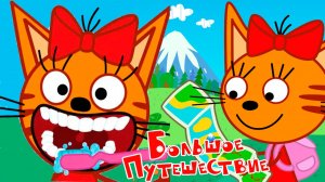 Три Кота — Мультфильм | Три кота мультики для малышей | Развивающая игра три кота