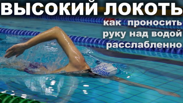 Высокий локоть в кроле: техника правильного проноса, ошибки и упражнения