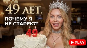 МНЕ 49: Почему я НЕ СТАРЕЮ? / Моя система МОЛОДОСТИ и честно о СТРАХАХ
