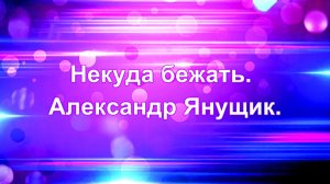 Некуда бежать. Александр Янущик.
