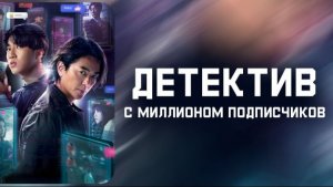 Детектив с миллионом подписчиков - 8 серия / Million-Follower Detective / Bai wàn rén tuili