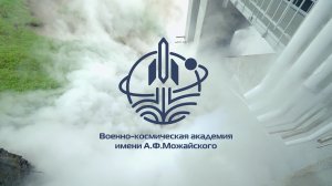 ВКА имени А.Ф.Можайского