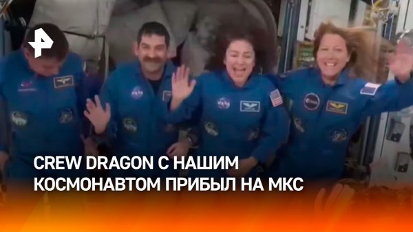 Корабль Crew Dragon с космонавтом Андреем Федяевым пристыковался к МКС